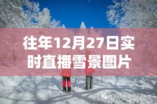 往年12月27日直播雪景图片回顾