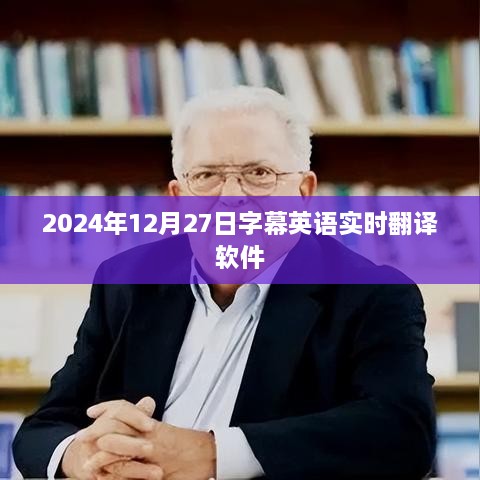 实时字幕英语翻译软件，2024年12月27日使用指南