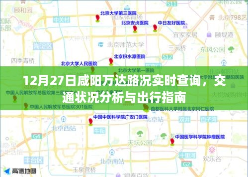 咸阳万达实时路况分析与出行指南（12月27日）