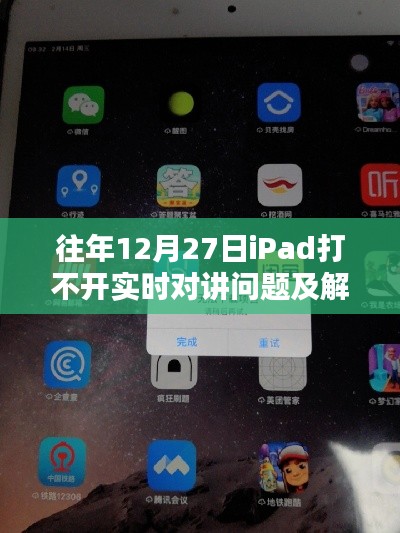 iPad实时对讲打不开问题解决方法，历年经验分享