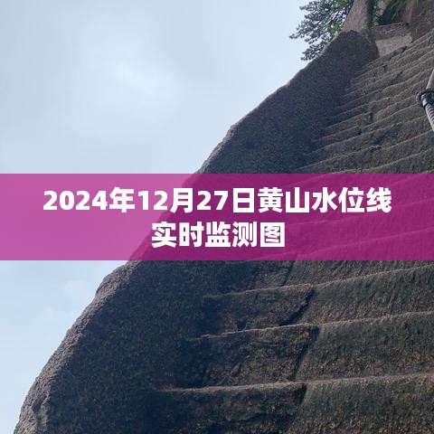 黄山水位线实时监测图（实时更新至2024年12月27日）