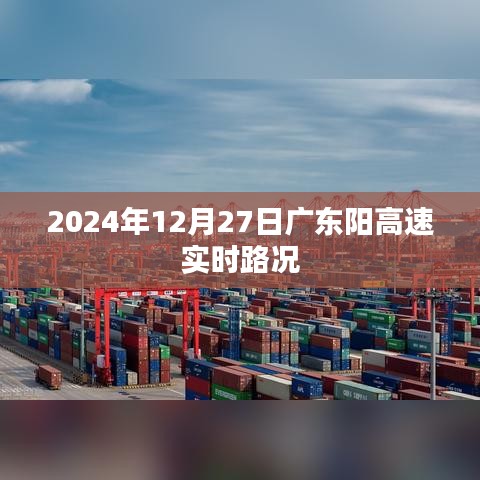 广东阳高速实时路况更新（XXXX年XX月XX日）