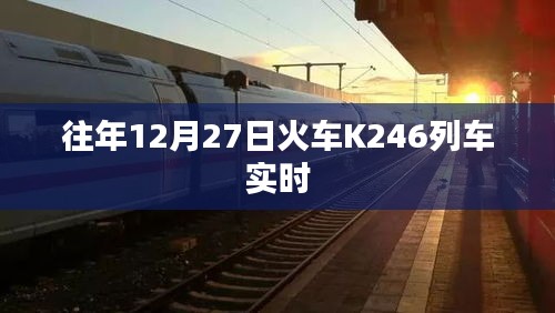 K246列车往年12月27日实时动态查询