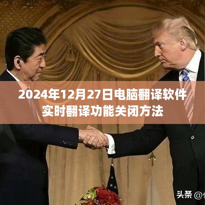 电脑翻译软件实时翻译功能关闭方法（2024年12月27日）