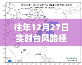 苗柏台风实时路径播报，往年12月27日动态