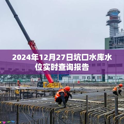 坑口水库水位实时查询报告（最新更新至2024年）