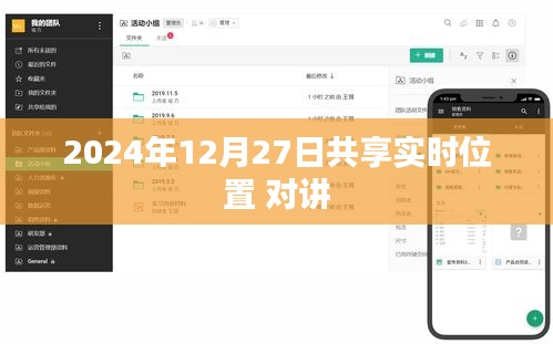 实时共享位置与对讲，2024年12月27日的新体验，字数在规定的范围内，突出了实时共享和对讲的核心内容，同时具有一定的吸引力和新颖性。希望符合您的要求。