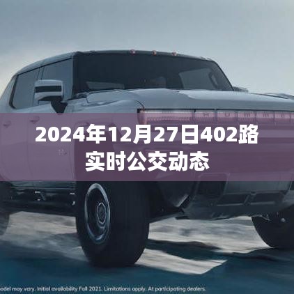 2024年12月27日公交402路实时动态查询