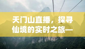 天门山直播探寻仙境，今日实时之旅直播时间揭秘