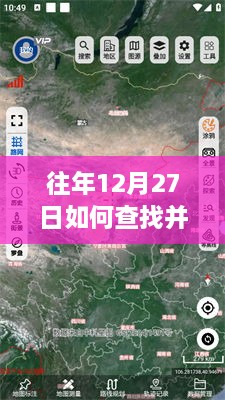 往年12月27日实时地图位置查看攻略