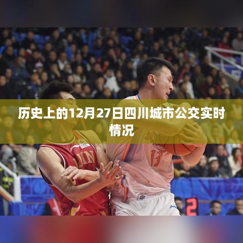 四川城市公交历史实时回顾，12月27日的交通纪实