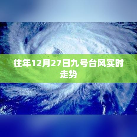 九号台风实时走势追踪，往年12月27日最新动态