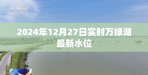 最新消息，万绿湖实时水位报告，日期为2024年12月27日