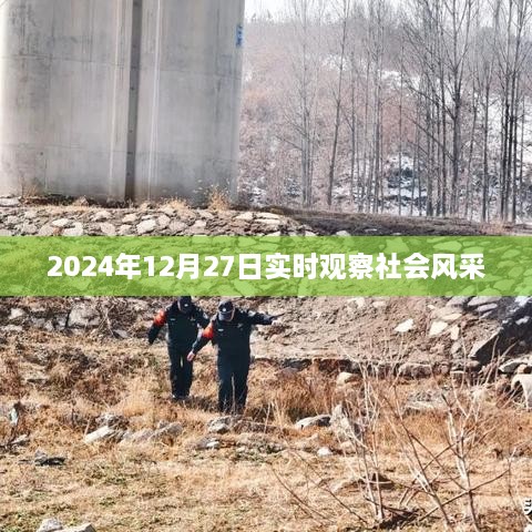 社会风采实时观察，聚焦2024年12月27日，符合字数要求，简洁明了，能够准确概括文章主题，适合用于百度搜索引擎的收录和展示。