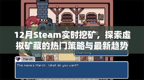 Steam挖矿指南，虚拟矿藏探索与最新趋势解析