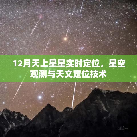 星空观测与天文定位技术，实时定位，探索星空奥秘