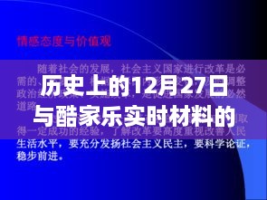 酷家乐实时材料背后的历史意义与特殊日期解读