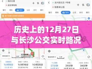 历史上的12月27日与长沙公交软件发展之路