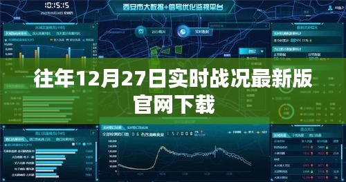 往年12月27日实时战况最新版下载攻略