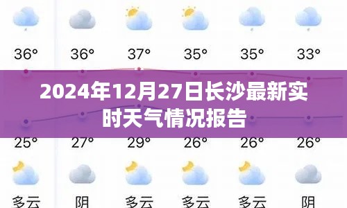 长沙天气预报，最新实时天气情况报告（2024年12月27日）