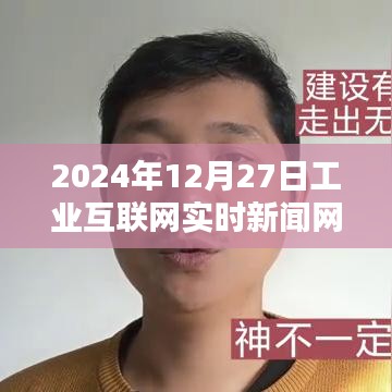 2024年工业互联网实时新闻动态网