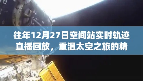 往年12月27日空间站轨迹直播回放，太空之旅重温精彩瞬间