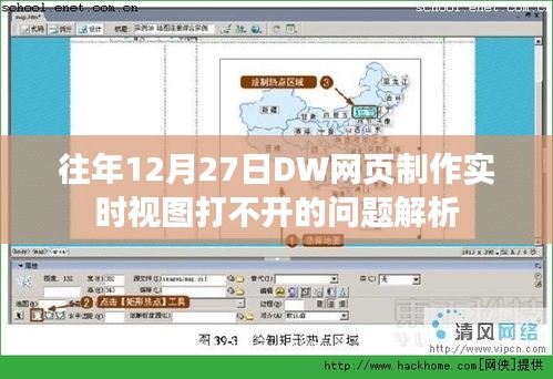 DW网页制作实时视图打不开问题解析及解决策略