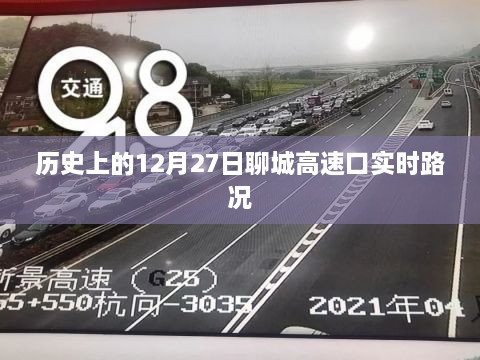 聊城高速口历史实时路况回顾，12月27日当日路况