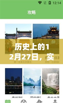 历史上的12月27日，巡检轨迹APP的发展与实时轨迹查看