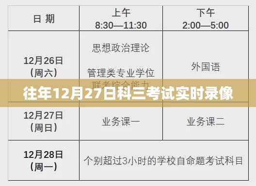 科三考试实时录像回放，往年考试记录一网打尽