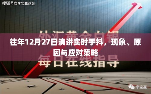 演讲手抖现象解析，原因与应对策略