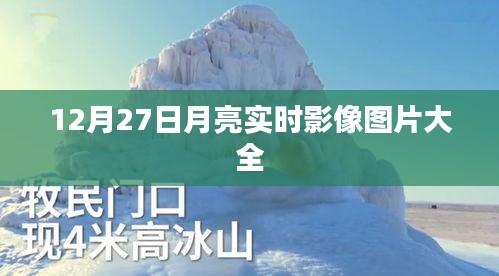 12月27日月亮实时影像图片集