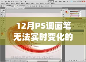 PS画笔无法实时变化问题解析，原因与解决方案