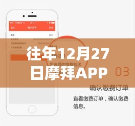 摩拜APP记录城市出行瞬间，历年12月27日实时位置回顾