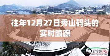 往年12月27日秀山码头实时跟踪报道