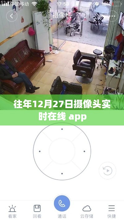 年终倒计时摄像头实时在线监控APP