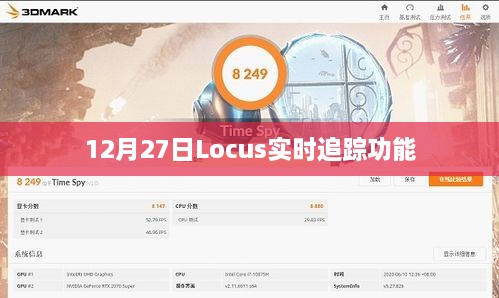 Locus实时追踪功能上线，精准定位每一天