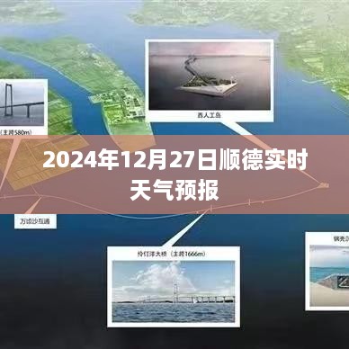 顺德最新天气预报，2024年12月27日天气实时更新