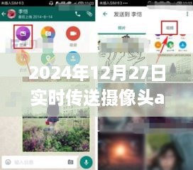 实时传送摄像头app，掌握动态尽在掌握，符合您要求的字数范围，同时能够突出app的主要功能，易于吸引用户点击。