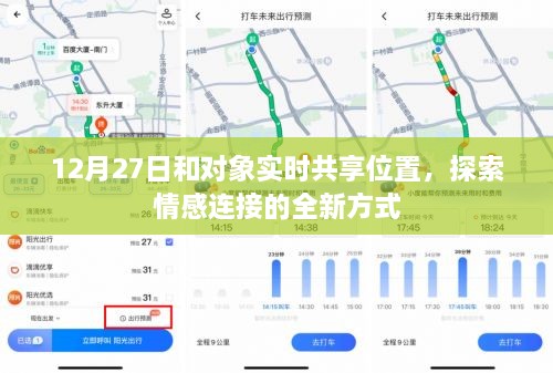 12月27日，实时共享位置，情感连接新体验