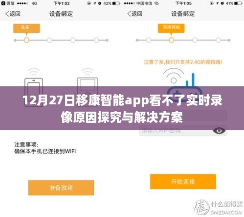 移康智能app无法观看实时录像，原因解析与解决方案