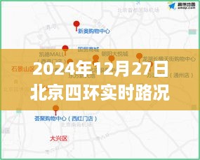 2024年12月27日北京四环实时交通路况播报