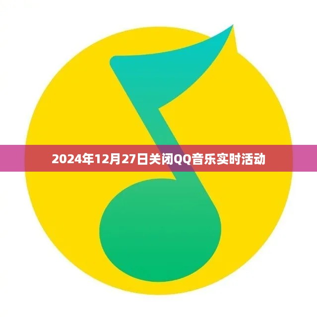 关于QQ音乐实时活动的结束通知，倒计时至2024年关闭日