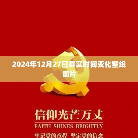 2024年12月27日动态时间变化壁纸图片分享