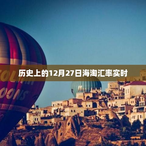 12月27日海淘汇率历史与实时走势