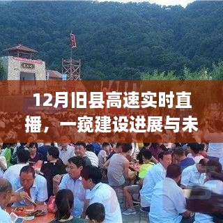 旧县高速建设进展直播，实时观察与未来展望