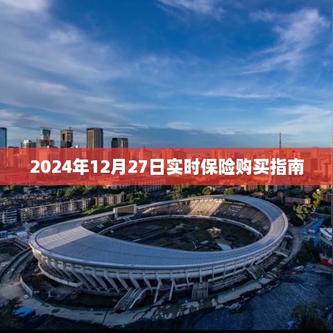 2024年保险购买指南，实时选购建议