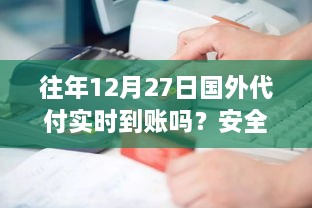 往年12月27日国外代付到账情况及安全性解析