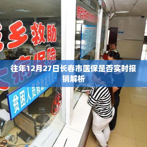 长春市医保往年12月27日报销情况解析