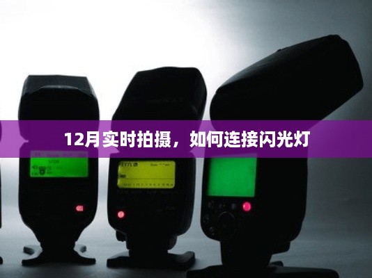 12月实时拍摄技巧，闪光灯连接指南